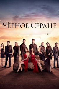  Черное сердце 1 сезон