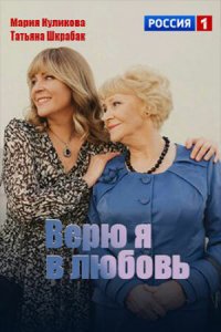  Верю я в любовь 1 сезон
