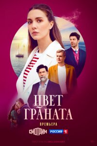  Цвет граната 1 сезон