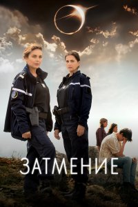  Затмение 1 сезон