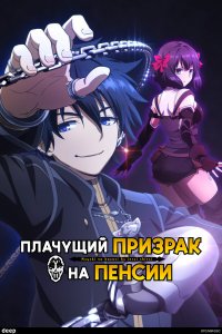  Плачущий призрак на пенсии 1 сезон