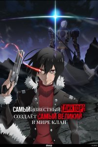  Самый известный диктор создаёт самый великий в мире клан 1 сезон