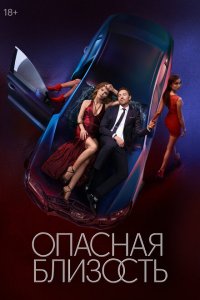  Опасная близость 1 сезон