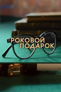  Роковой подарок 1 сезон