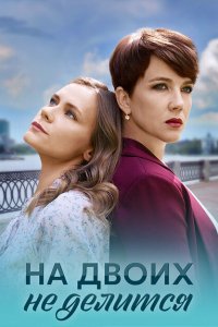  На двоих не делится 1 сезон