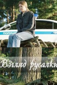  Взгляд русалки 1 сезон