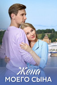  Жена моего сына 1 сезон