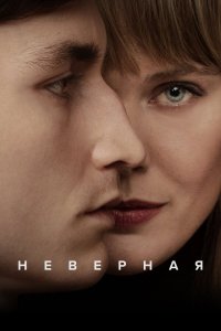  Неверная 1 сезон