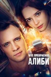  Мое прекрасное алиби 1 сезон