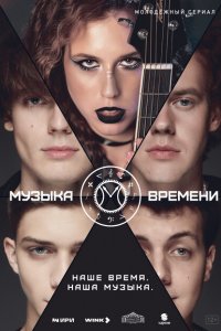  Музыка времени 1 сезон