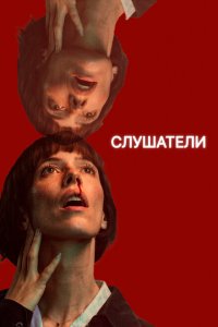  Слушатели 1 сезон