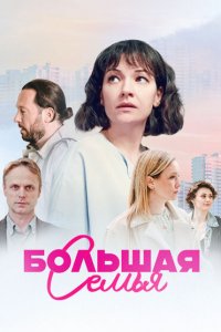  Большая семья 1 сезон