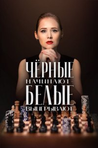  Чёрные начинают – белые выигрывают 1 сезон