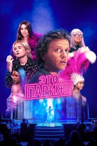  Это Париж! 1 сезон