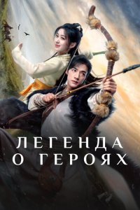  Легенда о героях: Горячая кровь 1 сезон