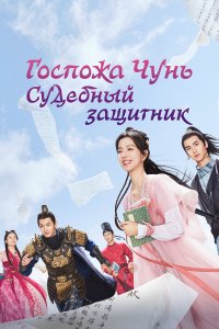  Госпожа Чунь — судебный защитник 1 сезон
