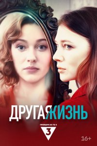  Другая жизнь 1 сезон