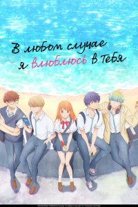  В любом случае я влюблюсь в тебя 1 сезон