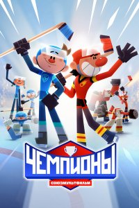  Чемпионы 1 сезон