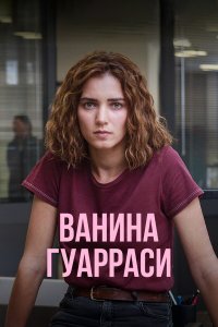  Ванина, вице-квестор из Катании 1 сезон