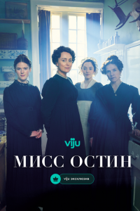  Мисс Остин 1 сезон