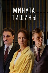  Минута тишины 1 сезон