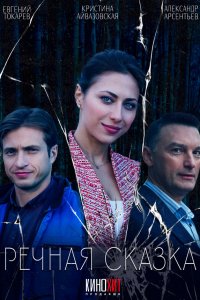 Речная сказка 1 сезон