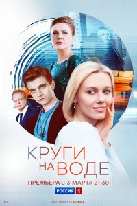  Круги на воде 1 сезон