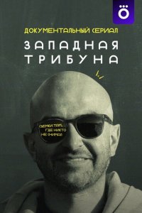  Западная трибуна 1 сезон