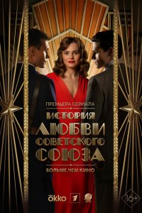  История любви Советского Союза 1 сезон