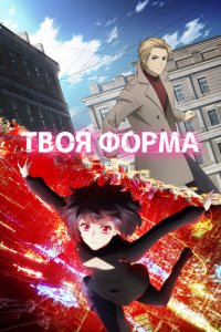  Твоя форма 1 сезон