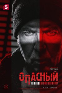  Опасный 1 сезон