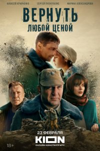  Вернуть любой ценой 1 сезон