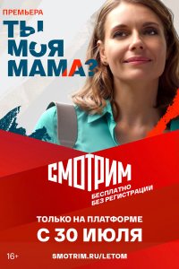  Ты моя мама? 1 сезон