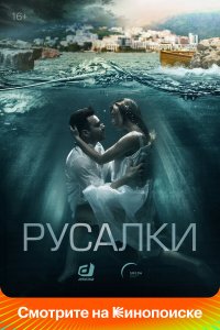  Русалки 1 сезон