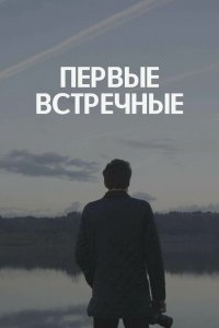  Первые встречные 1 сезон