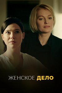  Неженское дело 1 сезон