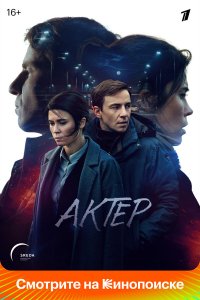  Актёр 1 сезон