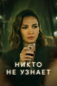  Никто не узнает 1 сезон