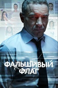  Фальшивый флаг 1 сезон