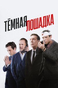  Тёмная лошадка 1 сезон