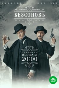  Безсоновъ 1 сезон