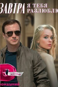  Завтра я тебя разлюблю 1 сезон