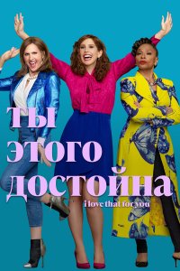  Ты этого достойна 1 сезон