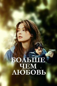  Больше чем любовь 1 сезон