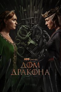  Дом Дракона 1-2 сезон
