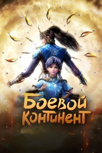 Боевой континент 1-2 сезон
