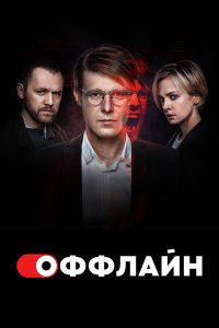  Оффлайн 1-2 сезон
