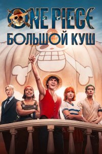  One Piece. Большой куш 1 сезон