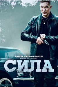  Власть в ночном городе. Книга IV:Сила 1-2 сезон